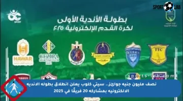 نصف مليون جنيه جوائز.. سيتي كلوب يعلن انطلاق بطولة الأندية الإلكترونية بمشاركة 20 فريقًا في 2025